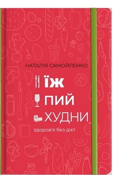 Книга Ешь, пей, худни Наталья Самойленко (на украинском языке)