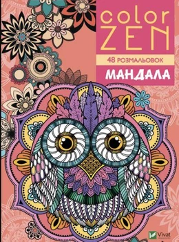 COLOR ZEN. Мандала (на украинском языке) раскраски для детей