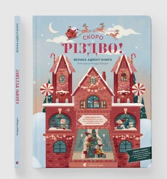 СКОРО РОЖДЕСТВО! Большая Адвент-Книга (Виммельбух) (на украинском языке) 000306424