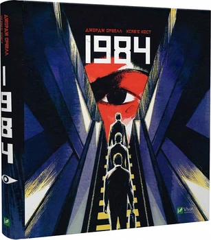 1984. Орвел (графічний роман)