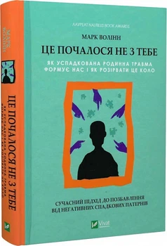 Книга Это началось не с тебя. Как унаследованная семейная травма формирует нас (на украинском языке)