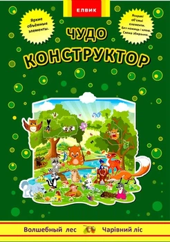 Интерактивная книга Конструктор Волшебный лес Книга-игра (на украинском языке)