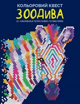 Книга Цветной квест. ЗооДива (на украинском языке)