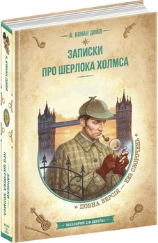 Нотатки про Шерлока Холмса. Бібліотека пригод