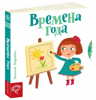 Книга Страницы-интересы: Время года. Василий Федиенко