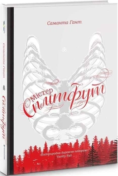 Книга Мистер Сплитфут. Саманта Гант (на украинском языке)