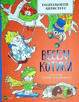 Раскраска-антистресс. Веселые котики (на украинском языке)