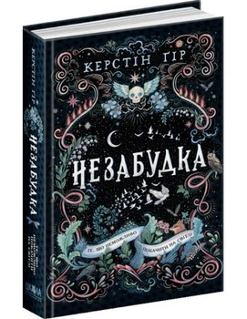 Книга Незабудка. То, что невозможно увидеть в мире (на украинском языке)