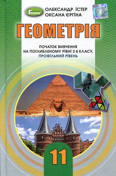 Геометрія 11 клас. Профільний рівень. Підручник - Олександр Істер, Оксана Єргіна (978-966-11-1140-9)