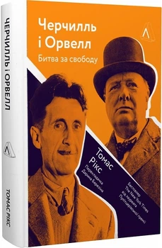 Черчилль і Орвелл. Битва за свободу (тверда обкладинка) - Томас Рікс, Твердый, 334стр, Лабораторія