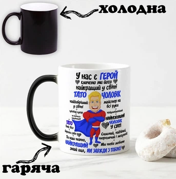 Чорна чашка хамелеон з написом "У нас є супергерой, а називаємо ми його ТАТО І ЧОЛОВІК" 330 мл