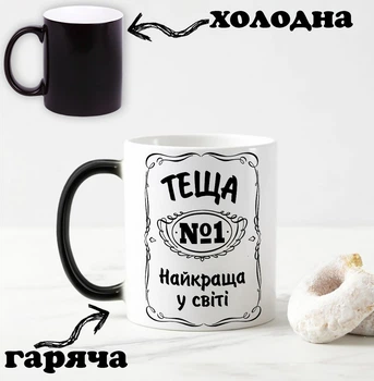 Чорна чашка хамелеон з написом "Теща №1 найкраща у світі" 330 мл