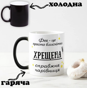 Чорна чашка хамелеон з написом "Фея - це просто блискітки, ХРЕЩЕНА справжня чарівниця" 330 мл