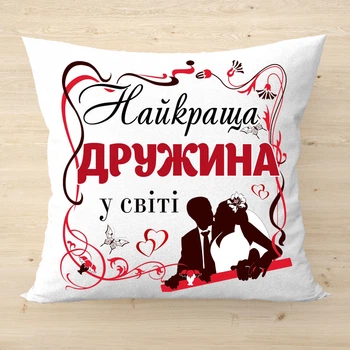 Декоративна подушка з написом Найкраща дружина Подарунок на річницю весілля Білий плюш