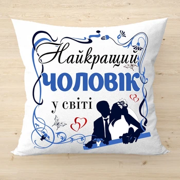 Декоративная подушка с надписью Лучший муж Подарок на годовщину свадьбы Белый плюш