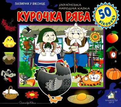 Зазирни у віконце. Курочка ряба (українською мовою)