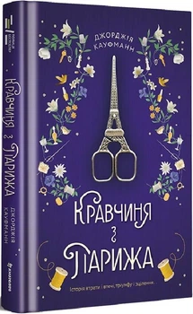Книга Кравчина из Парижа. Джорджия Кауфманн (на украинском языке)