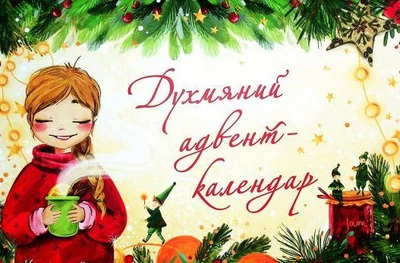 Ароматный адвент-календарь (на украинском языке)