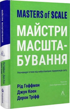 Книга Книга Мастера масштабирования (мягкая обложка) (на украинском языке) 000306690