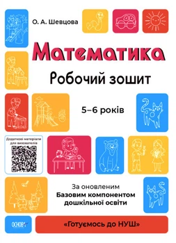 Готуємось до НУШ. Математика. Робочий зошит. 5-6 років