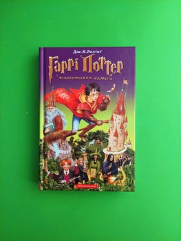 Гаррі Поттер і Філософський камінь. Книга 1. Джоан Ролінг, А-ба-ба-га-ла-ма-га