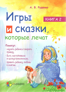 Книга для родителей Игры и сказки, которые лечат. Книга 2