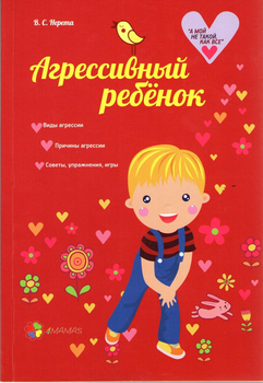 Книга для родителей Агрессивный ребенок