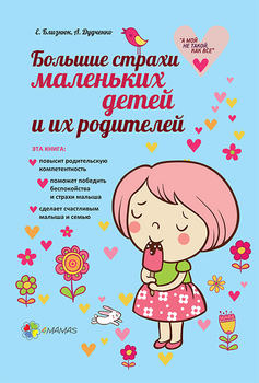 Книга для родителей Большие страхи маленьких детей и их родителей