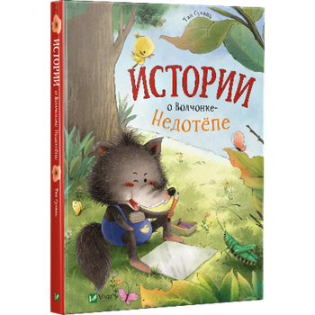 Истории о Волчонке Недотёпе