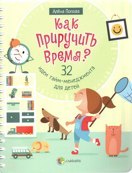 Как приручить время? 32 идеи тайм-менеджмента для детей