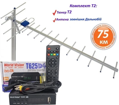 Комплект Т2 телебачення (Тюнер DVB-T2 World Vision T625D4 + Антена для Т2 зовнішня Дальнобій 75км)