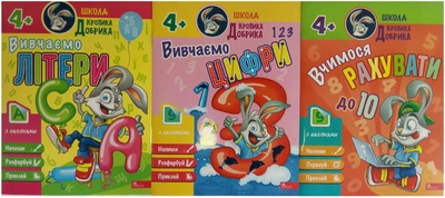 Школа кролика Добрика 4+. Комплект из 3-х тетрадей