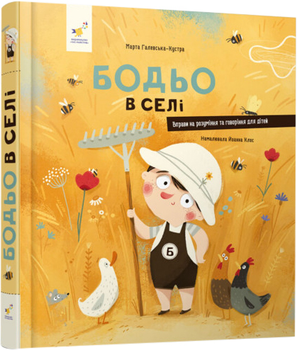 Бодьо в селі – М. Галевська-Кустра (9786178253370)