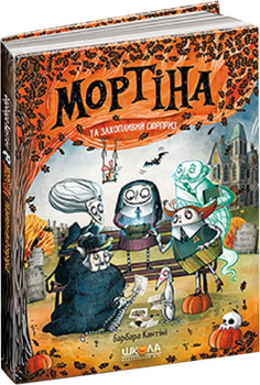 Мортіна і захопливий сюрприз. Книга 5 - Б. Кантіні (9789664298732)