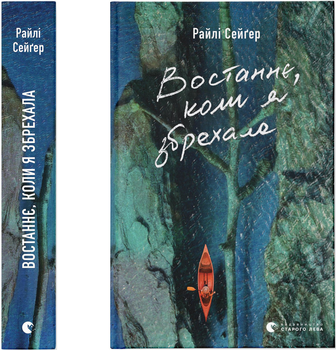 Востаннє, коли я збрехала - Райлі Сейґер (9789664481400)
