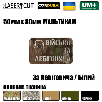 Шеврон на липучке Laser Cut UMT За Лебиговича 80х50 мм Белый / Мультикам
