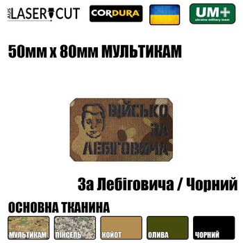 Шеврон на липучке Laser Cut UMT За Лебиговича 80х50 мм Чёрный/Мультикам