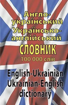 Англо-український, українсько-англійський словник