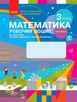НУШ Математика. 3 клас. Робоча тетрадь до підручника С. Скворцової, О. Онопрієнко. У 2 частинах. ЧАСТИНА 2 (українською мовою)