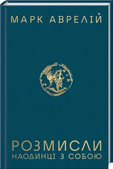 Розмисли. Наодинці з собою - Марк Аврелій (9786171276505)