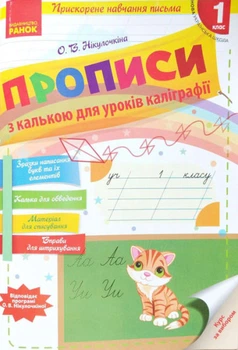 НУШ Прописи з калькою для прискореного навчання листа. 1 клас