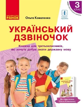 НУШ Український дзвіночок. Тетрадь-посібник з розвитку мовлення та повторення для 3 класу з навчанням рос. мовою ЗЗСО до підруч. О. Коваленко (Частина 1)