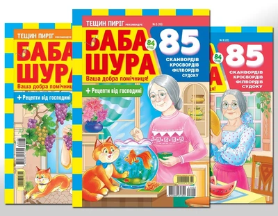 Баба Шура (5 номерів укр мовою)