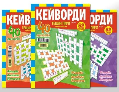 Тещин пиріг. Кейворди (5 номерів укр мовою)