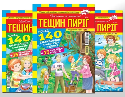 Тещин пиріг (5 номерів укр мовою)