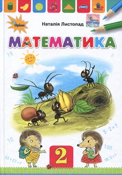 Математика. Підручник для 2 класу - Наталія Листопад (978-966-991-188-9)