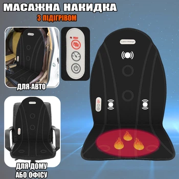 Массажная накидка на сиденье с подогревом Anex Heated - Massage Mat 8 режимов, 12/220V для дома и автомобиля