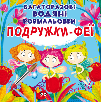 Багаторазові водяні розмальовки. Подружки-Феї (9789669875525)