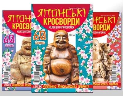 Японські кросворди (5 номерів)