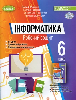 Інформатика 6 клас. Робочий зошит - Йосиф Ривкінд, Тетяна Лисенко, Людмила Чернікова, Віктор Шакотько (978-966-11-1352-6)